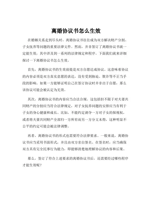 离婚协议书怎么生效