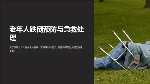 老年人跌倒预防与急救处理