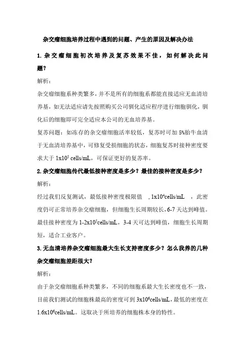 杂交瘤细胞培养过程的问题、原因及解决方法