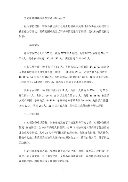 最新失独家庭的现状和帮扶调研报告(共2篇)