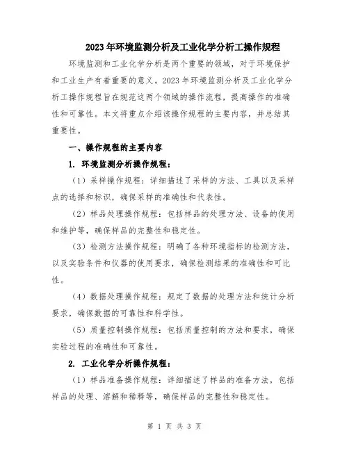 2023年环境监测分析及工业化学分析工操作规程