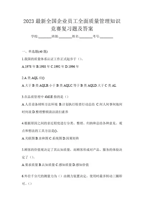 2023最新全国企业员工全面质量管理知识竞赛复习题及答案