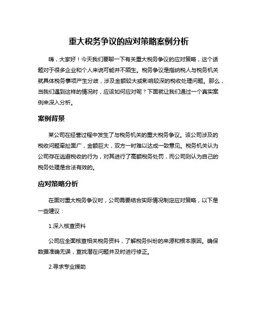 重大税务争议的应对策略案例分析