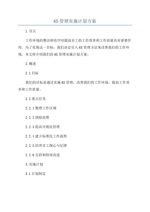 6S管理实施计划方案