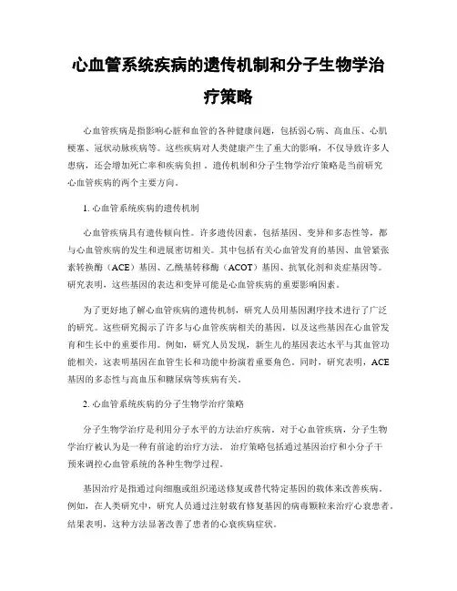 心血管系统疾病的遗传机制和分子生物学治疗策略