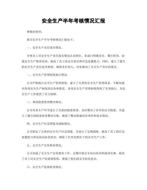 安全生产半年考核情况汇报