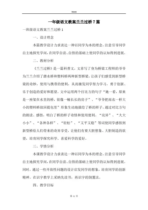 一年级语文教案兰兰过桥7篇