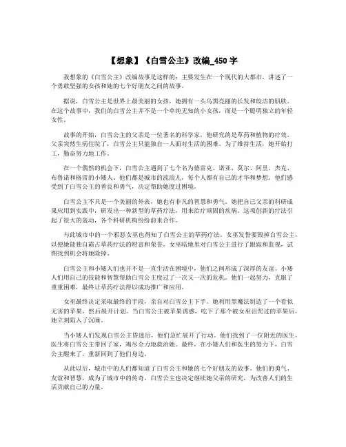 【想象】《白雪公主》改编_450字