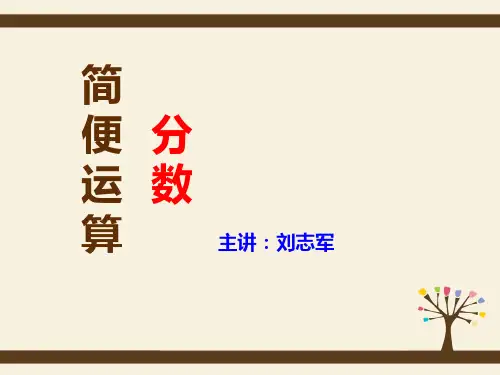 六年级奥数分数的简便运算精品整理版.ppt