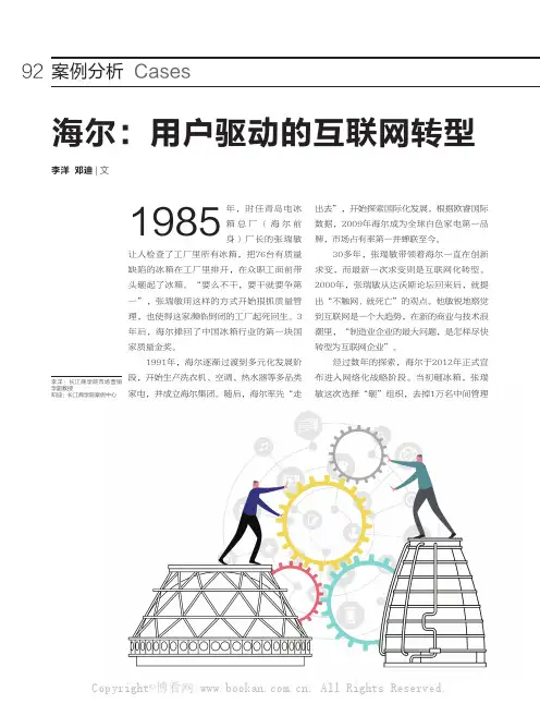 海尔：用户驱动的互联网转型