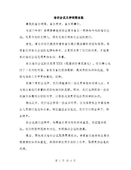 培训会议主持词简洁版(三篇)
