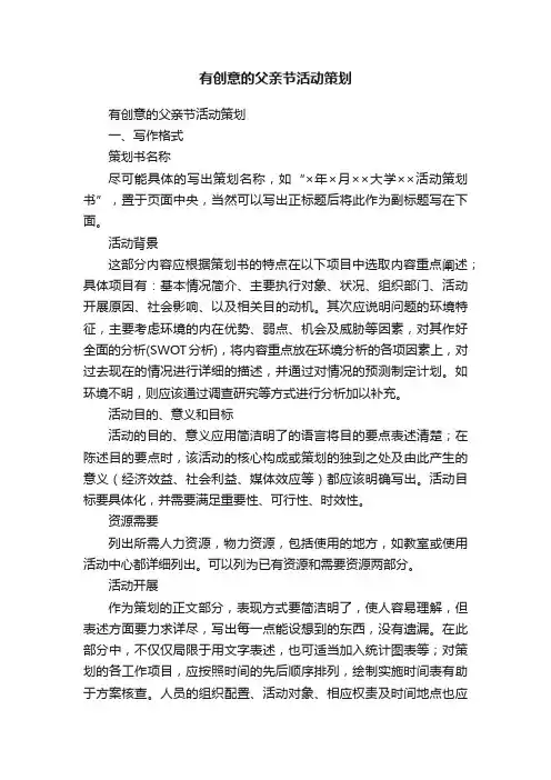 有创意的父亲节活动策划（精选20篇）