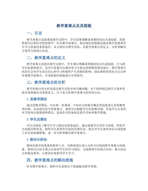 教学重难点及其措施