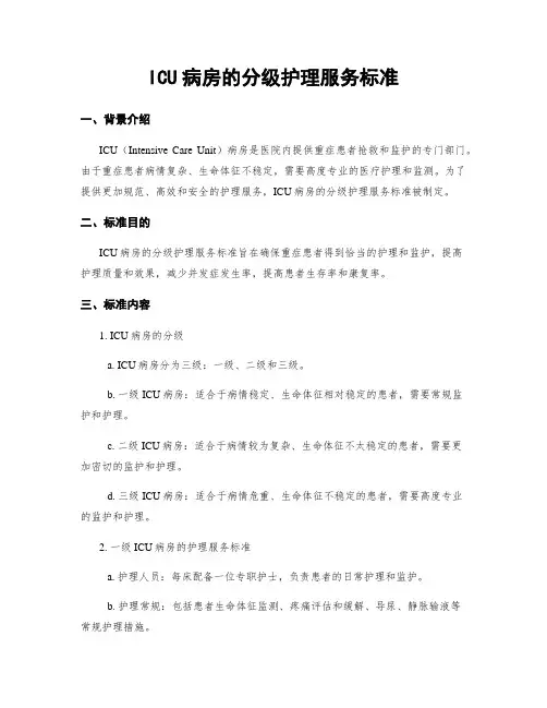 ICU病房的分级护理服务标准