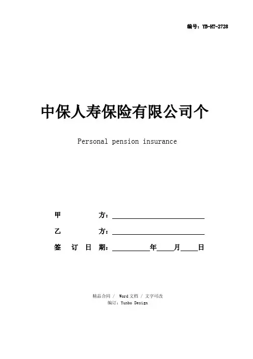 中保人寿保险有限公司个人养老金保险条款