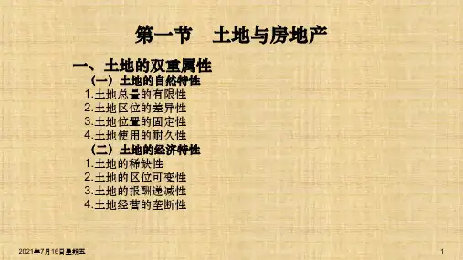 第三章  土地与土地使用制度 《房地产经济学》(第二版)  ppt课件