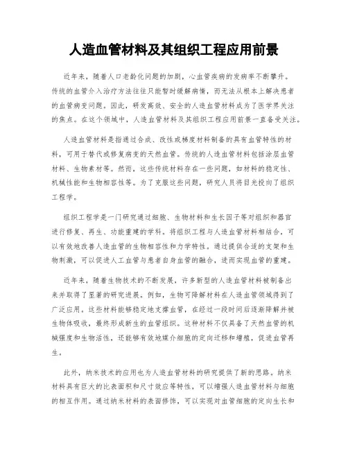 人造血管材料及其组织工程应用前景