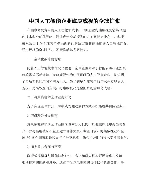 中国人工智能企业海康威视的全球扩张