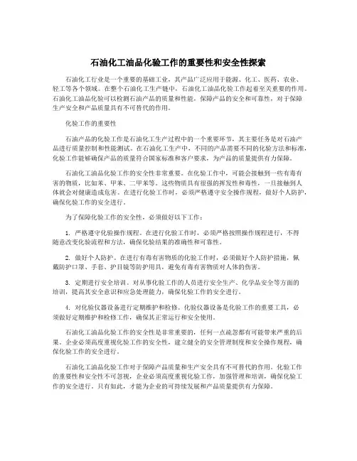 石油化工油品化验工作的重要性和安全性探索