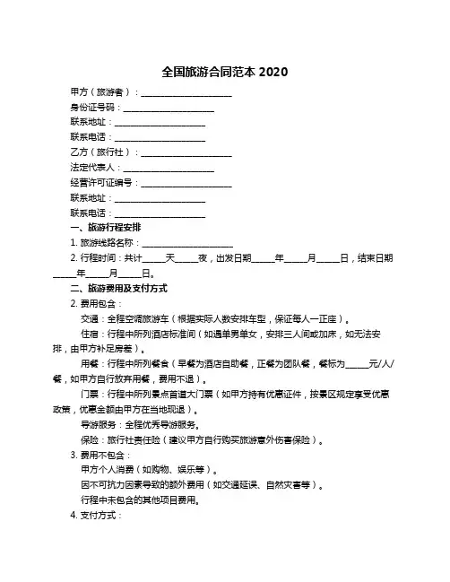 全国旅游合同范本2020