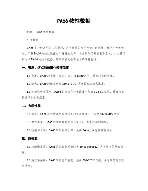 PA66物性数据