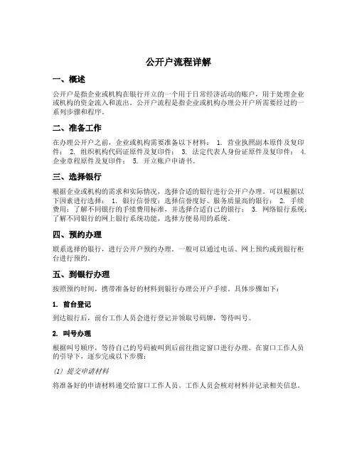 对公开户流程