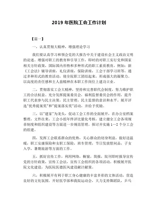 2019年医院工会工作计划