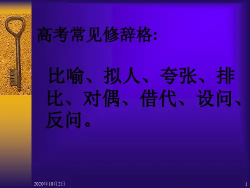 高考常见修辞格精品PPT教学课件
