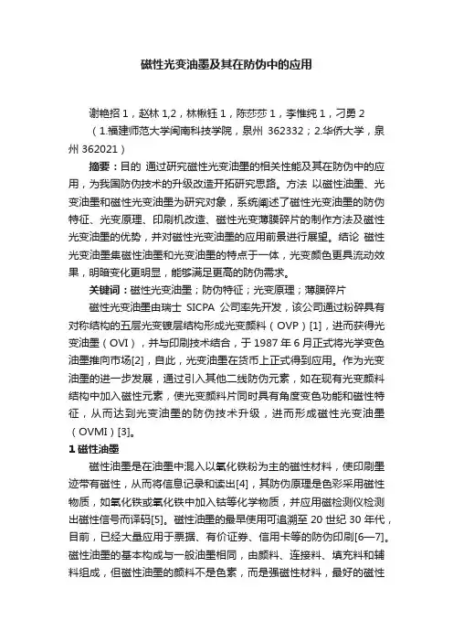 磁性光变油墨及其在防伪中的应用