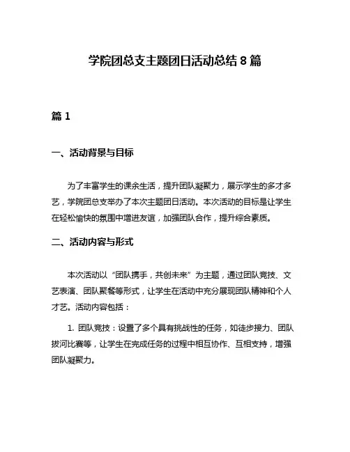 学院团总支主题团日活动总结8篇