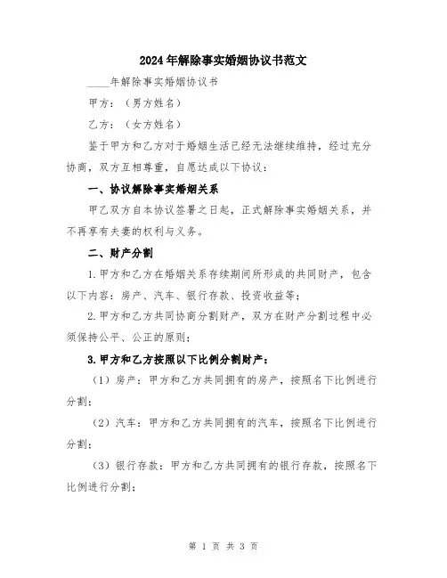 2024年解除事实婚姻协议书范文