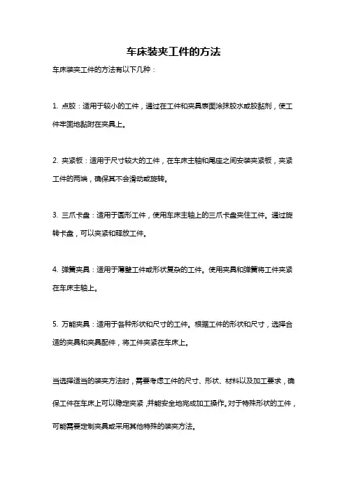 车床装夹工件的方法