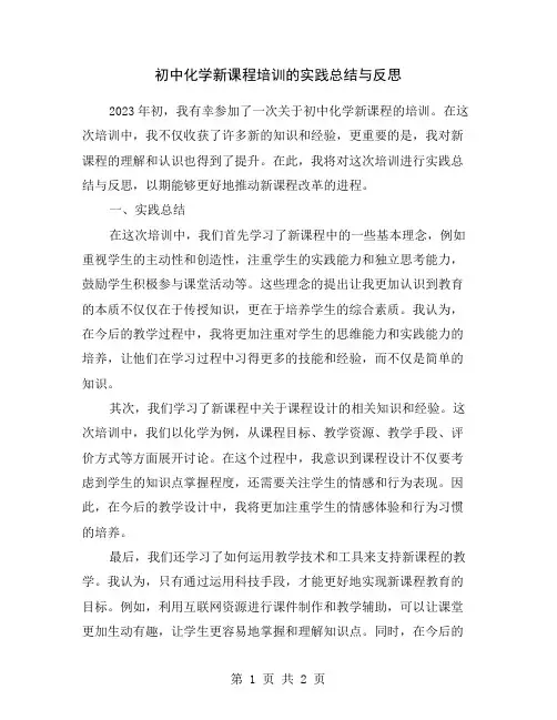 初中化学新课程培训的实践总结与反思