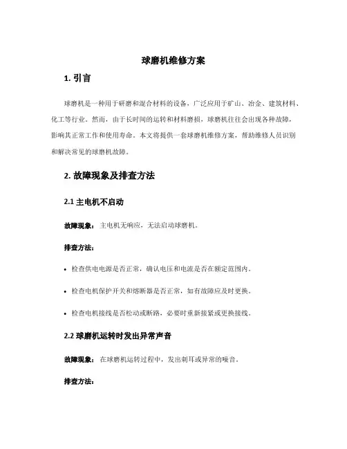 球磨机维修方案