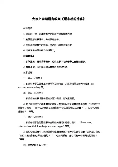 大班上学期语言教案《醒来后的惊喜》