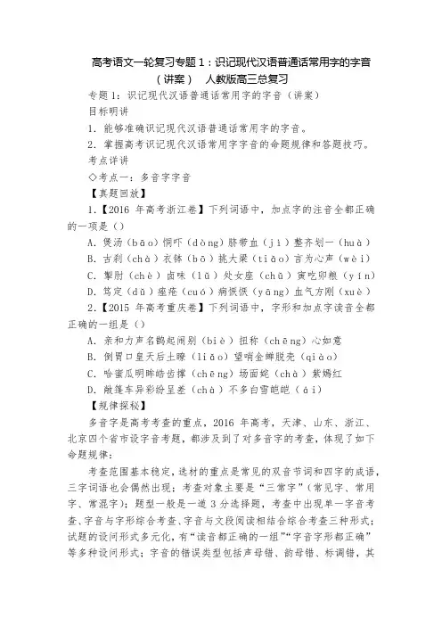 高考语文一轮复习专题1：识记现代汉语普通话常用字的字音(讲案)  人教版高三总复习