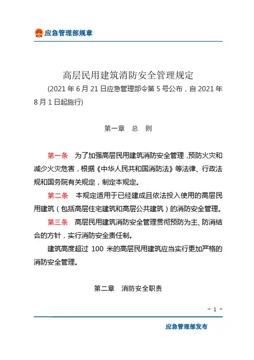 高层民用建筑消防安全管理规定