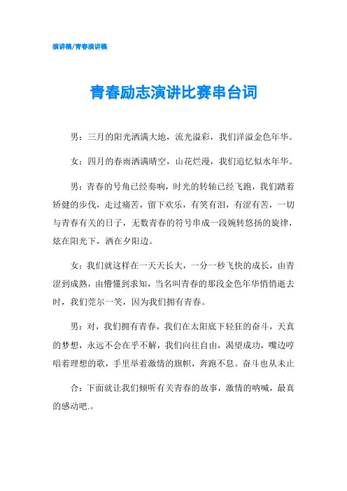 青春励志演讲比赛串台词-精品