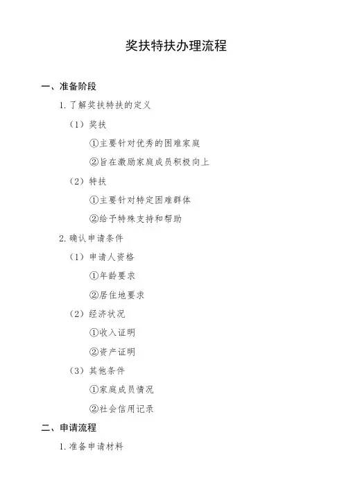 奖扶特扶办理流程
