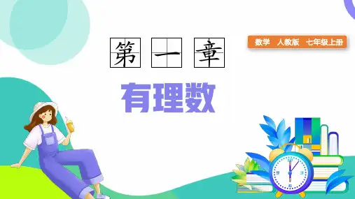 1.2.3相反数 七年级数学上册(人教版2024)
