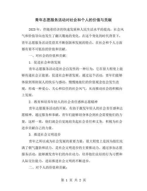 青年志愿服务活动对社会和个人的价值与贡献