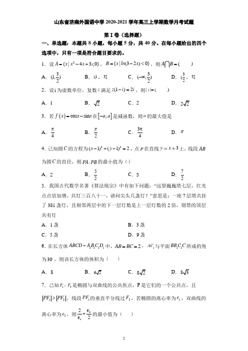 山东省济南外国语中学2020-2021学年高三上学期数学月考试题