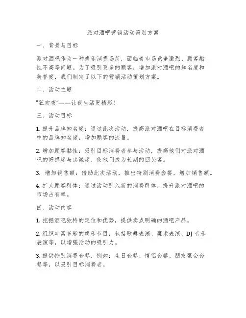 派对酒吧营销活动策划方案