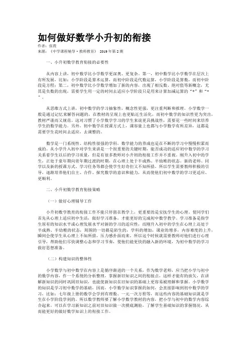 如何做好数学小升初的衔接