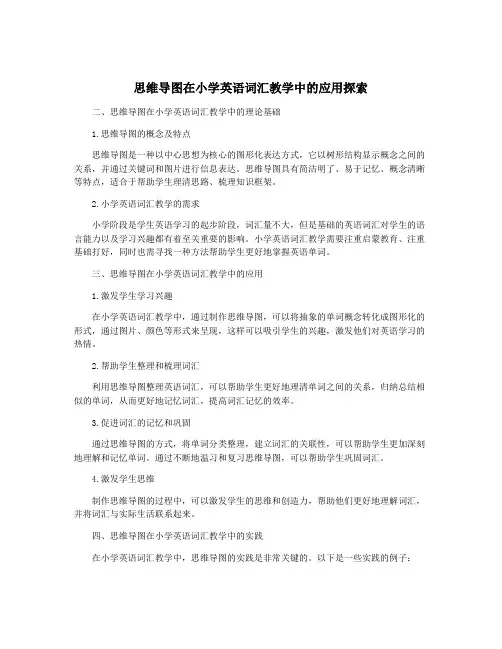 思维导图在小学英语词汇教学中的应用探索