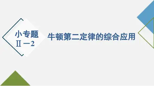 牛顿第二定律.ppt
