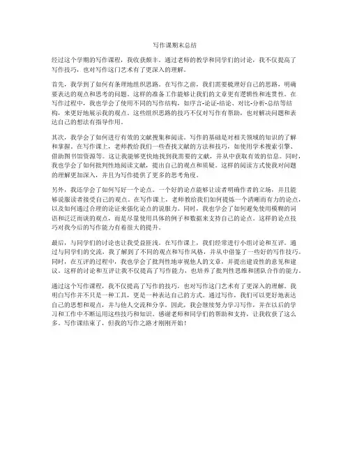 写作课期末总结