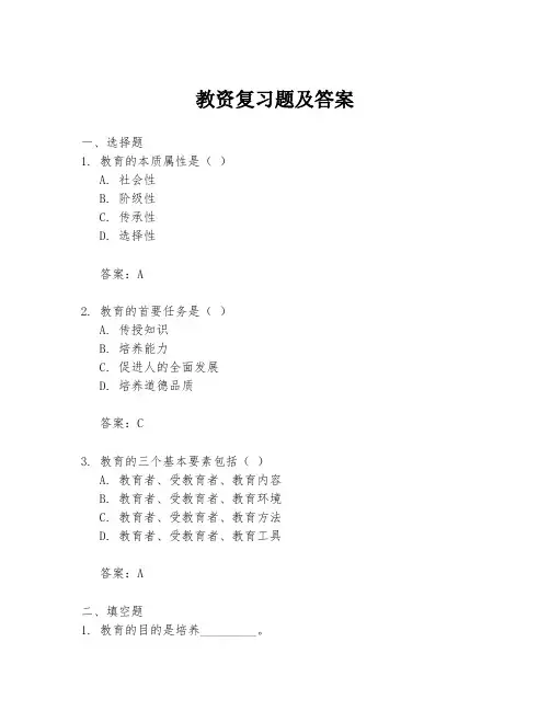 教资复习题及答案