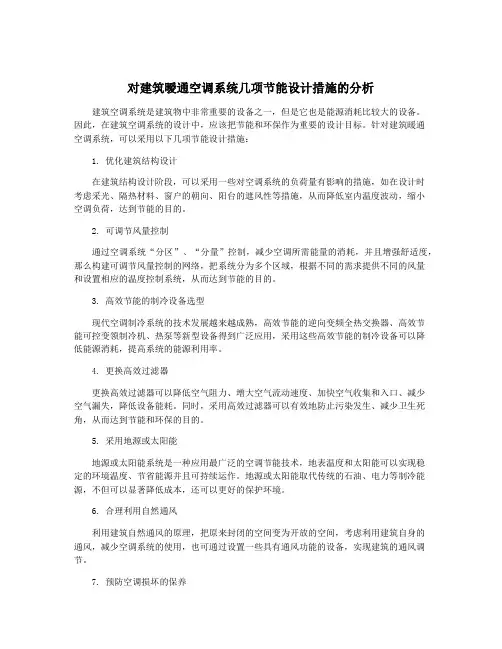 对建筑暧通空调系统几项节能设计措施的分析