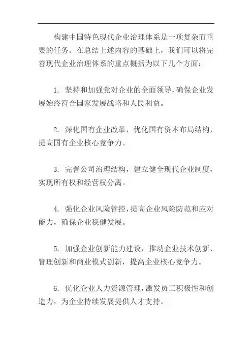 完善构建中国特色现代企业治理体系